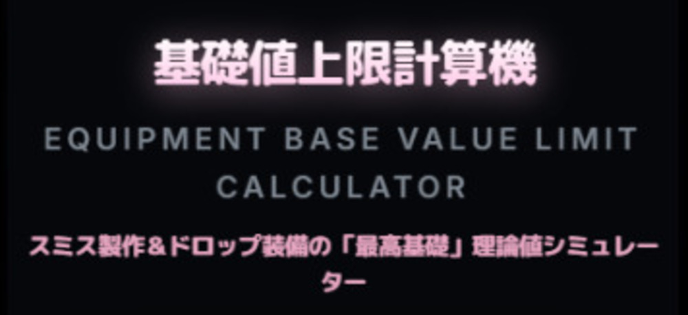 【新】基礎値上限計算機