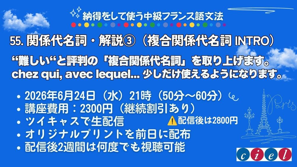 納得をして使う中級フランス語　「55. 関係代名詞・解説③（複合関係代名詞 INTRO）」