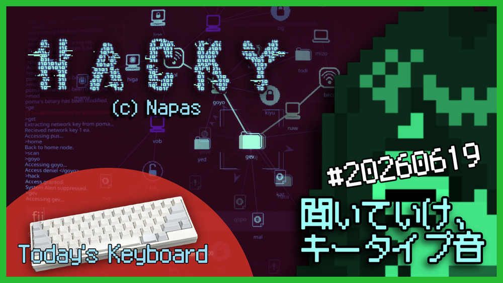 【Hacky】聞いていけ、キータイプ音 #20260619