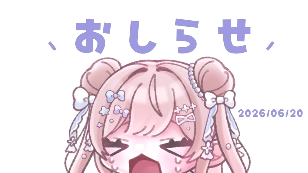 📢┊︎ご支援のおしらせ