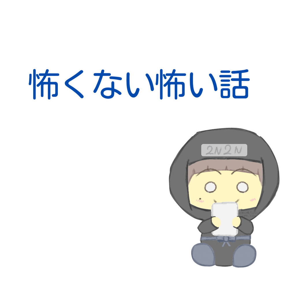 怖くない怖い話その24