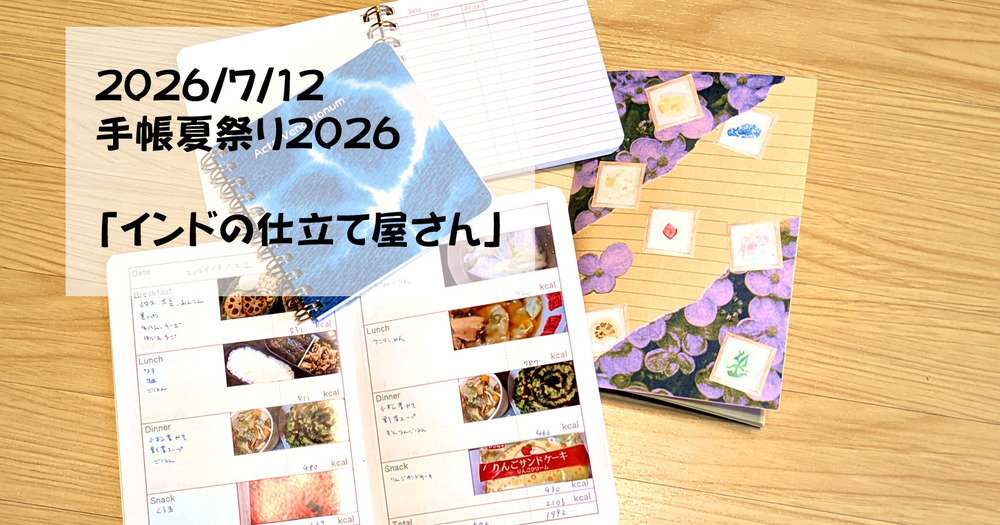 手帳夏祭り2026に参加します