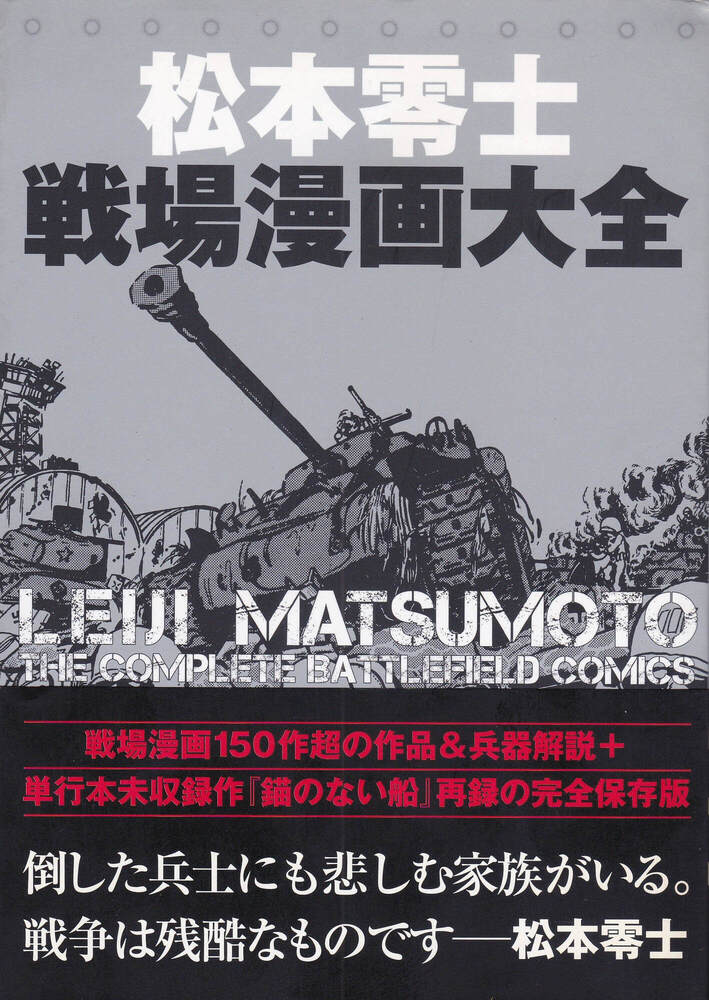 松本零士『松本零士 戦場漫画大全』