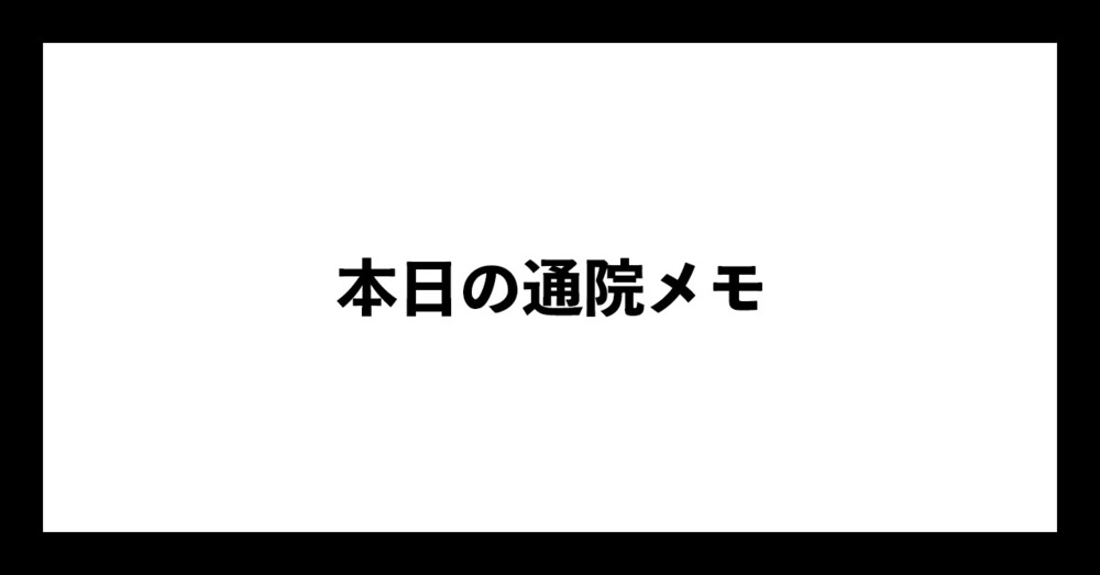 本日の通院メモ