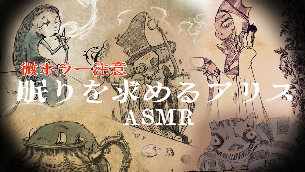 【不思議の国のアリスASMR】眠りを求めるアリス【微ホラー注意】イラスト