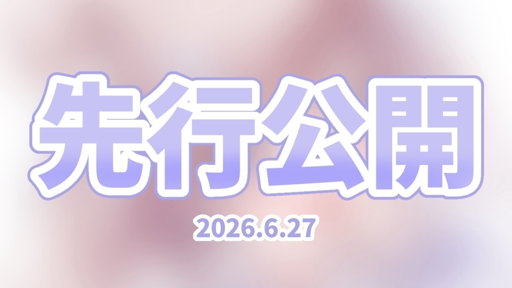 🎀┊︎〖2026年6月27日〗イラスト先行公開