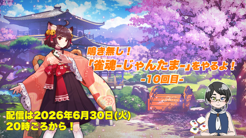 【雀魂-じゃんたま-配信】【10回目】鳴き無し！「雀魂-じゃんたま-」をやるよ！【視聴者参加型】【#雀魂】