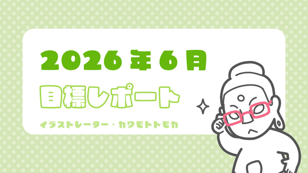2026年6月の目標ふりかえりと近況