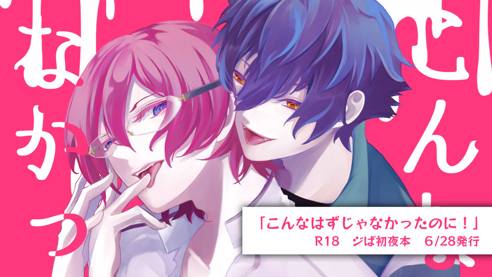 【6/28発行】こんなはずじゃなかったのに！【R18】