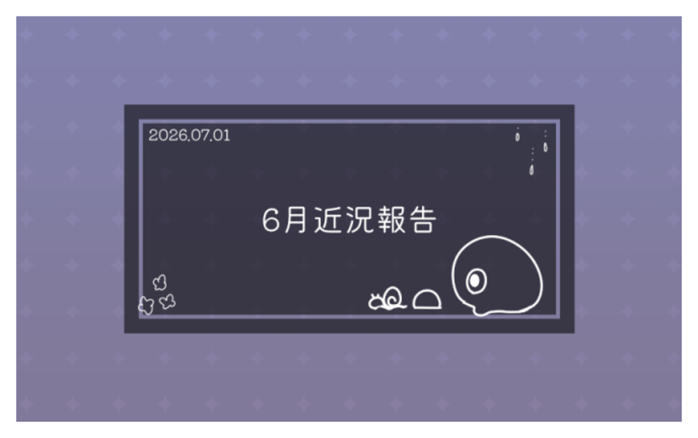 6月近況報告