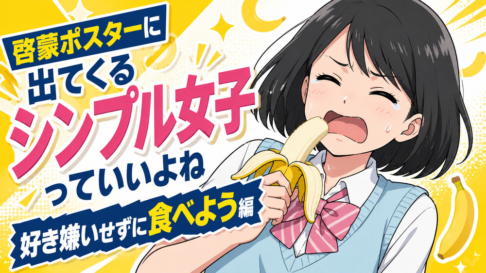【シンプル女子】啓蒙ポスターに出てくるシンプル女子ちゃん 好き嫌いせずに食べよう編