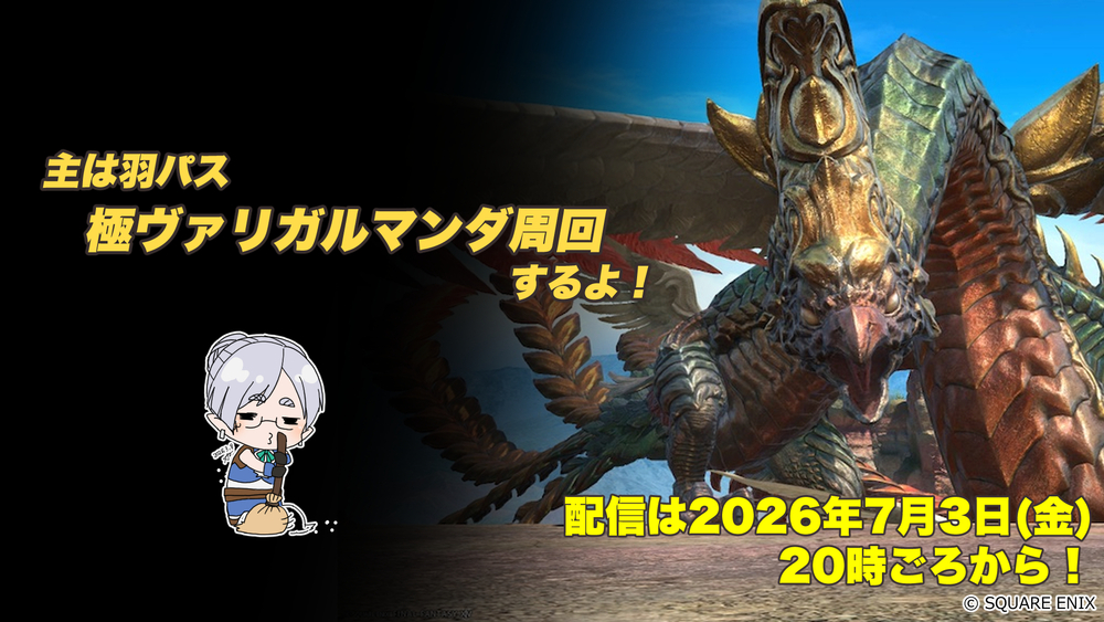 【FF14配信】極ヴァリガルマンダ周回するよ！【パッチ7.x】【#FF14】