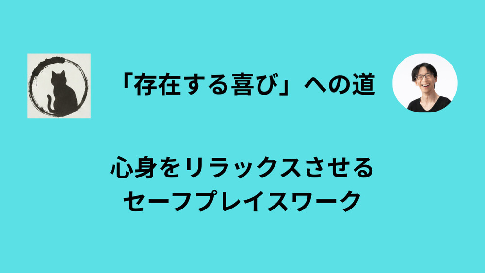 「安心できる場所」はありますか？
