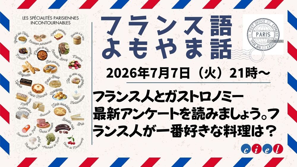  フランス語よもやま話　2026年7月7日（火）21時〜　「フランス人とガストロノミー」