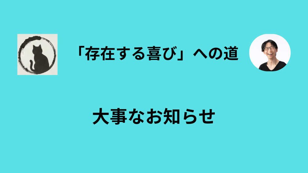 有料メルマガの方針変更についてのお知らせ