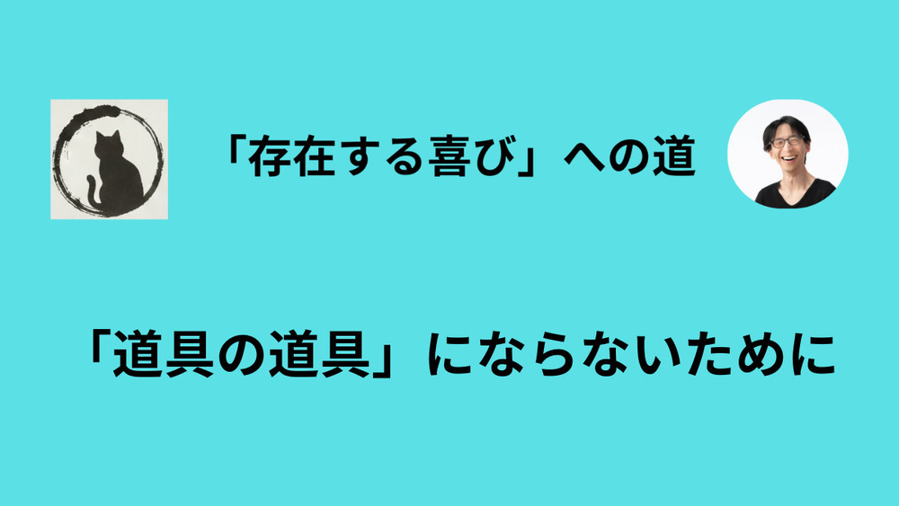 無執着とは、なにものにも所有されないこと