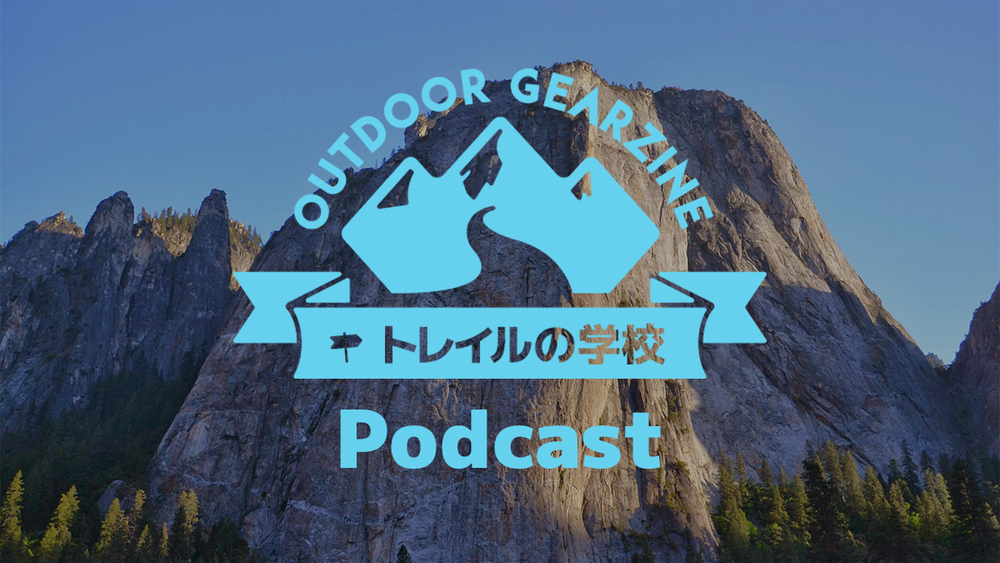【トレイルの学校】かつて歩いたロングトレイルを余すことなく語り尽くす Podcast 番組をはじめました【1・2・3回無料公開】