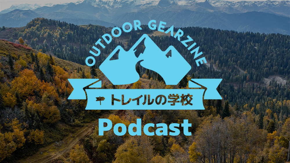 【トレイルの学校】Podcast 第3回「アイスエイジ・トレイル編③」