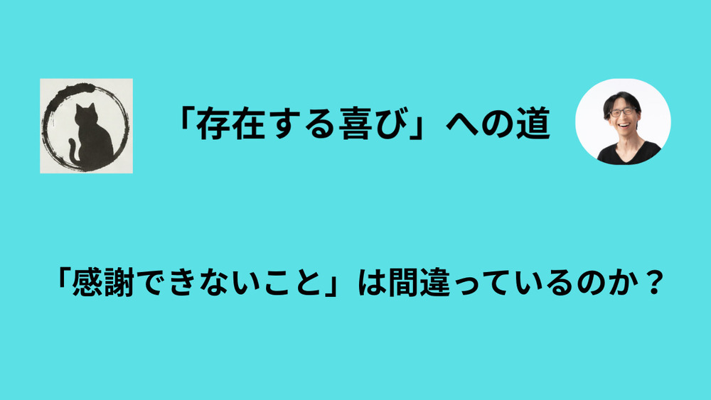 無理に感謝しようとしなくてもいい