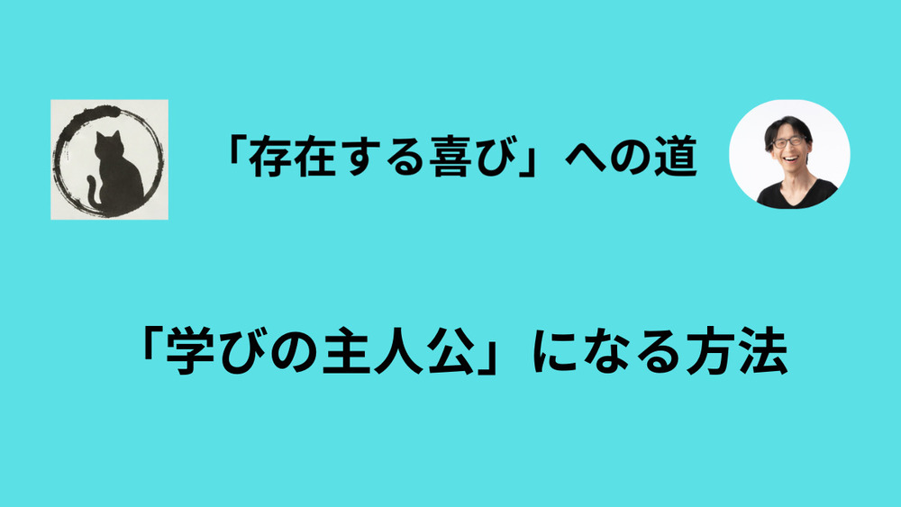「お客さん」のポジションから抜け出して、「人生の主宰者」になる方法