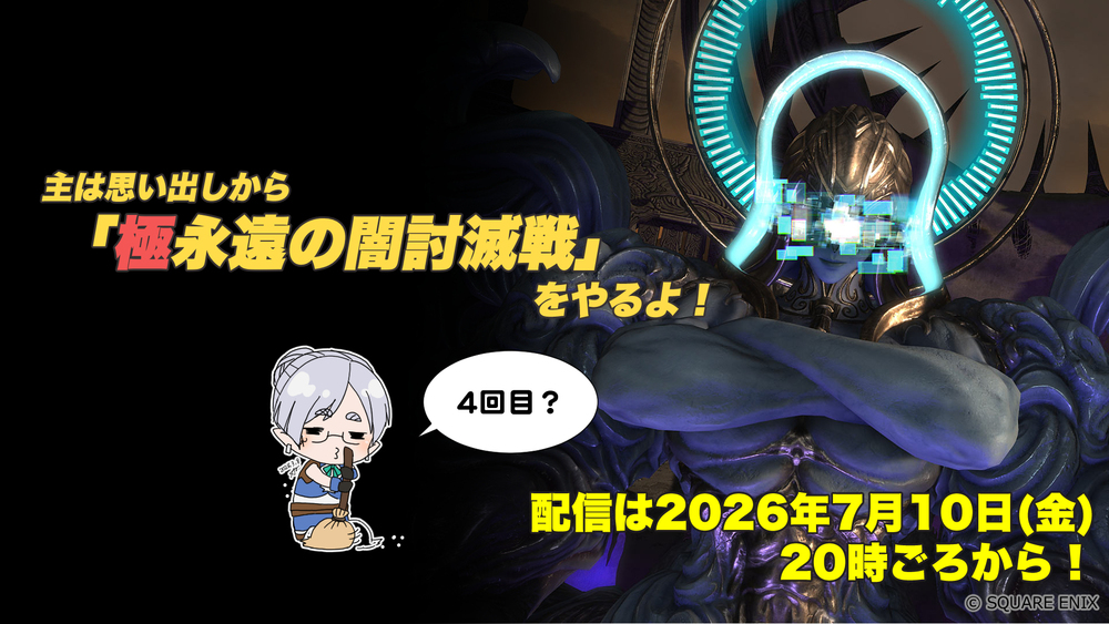 【FF14配信】【4回目】「極永遠の闇討滅戦」をやるよ！【パッチ7.3】【#FF14】