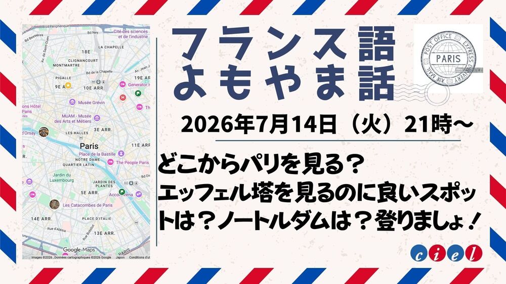 フランス語よもやま話 2026年7月14日（火）21時〜  どこからパリを見る？