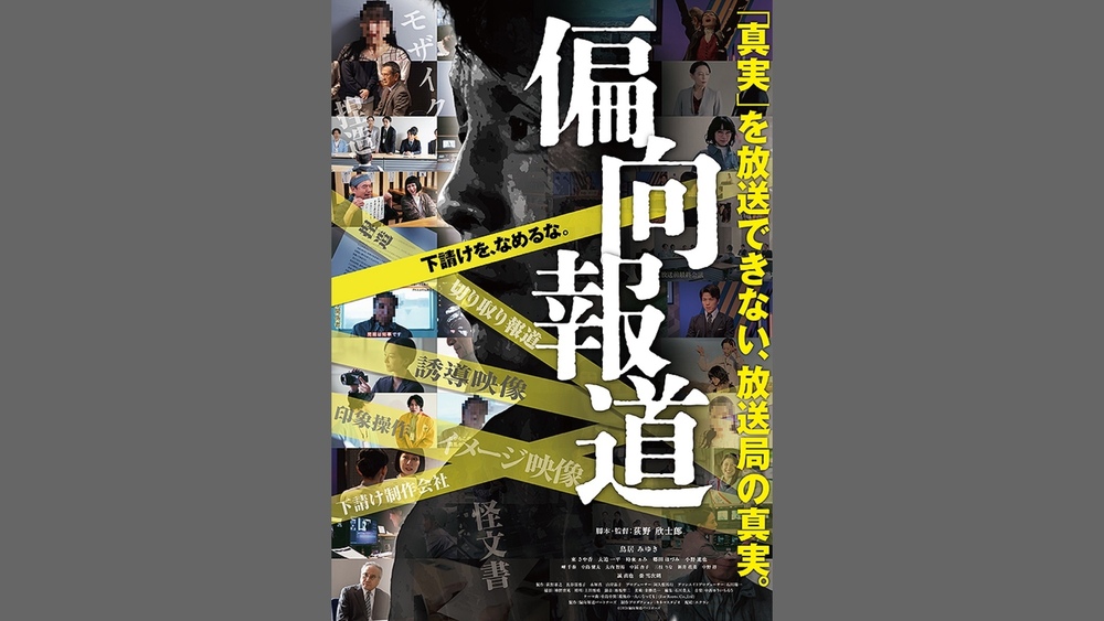 映画「偏向報道」舞台挨拶に参加致します