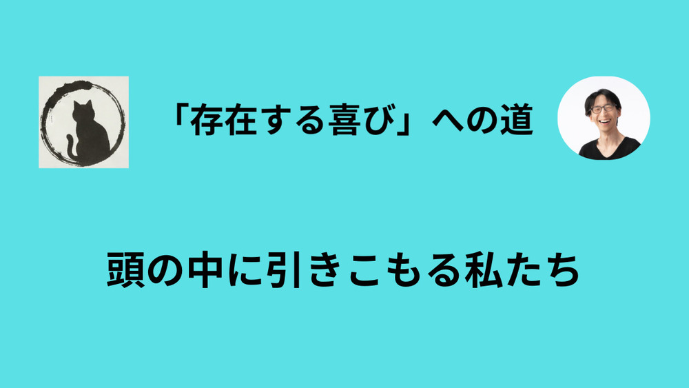 「頭でっかち」から抜け出して、行動力を取り戻す