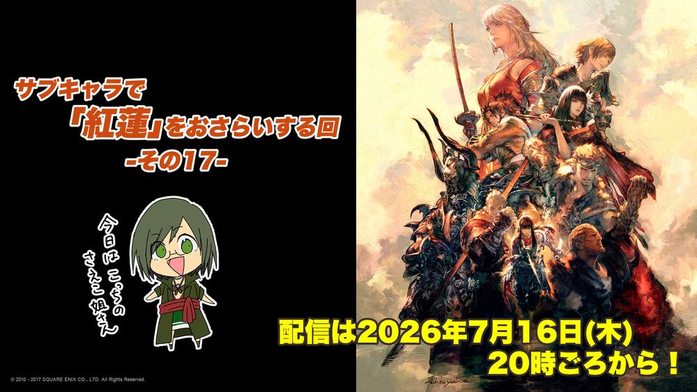 【FF14配信】【その17】サブキャラで「紅蓮」をおさらいする回【パッチ4.0】【#FF14】