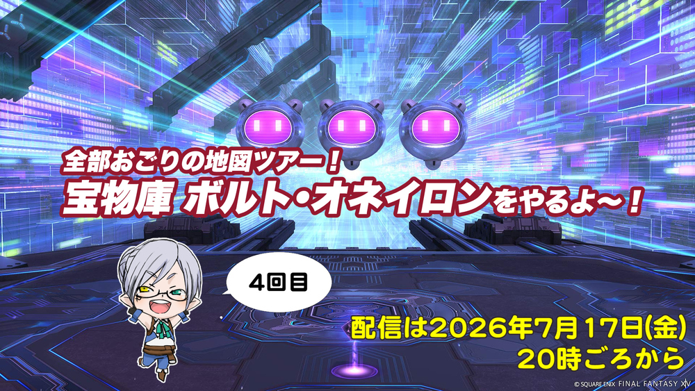 【FF14配信】【4回目】全部おごりの地図ツアー！宝物庫ボルト・オネイロンをやるよ～！【パッチ7.x】【#FF14】