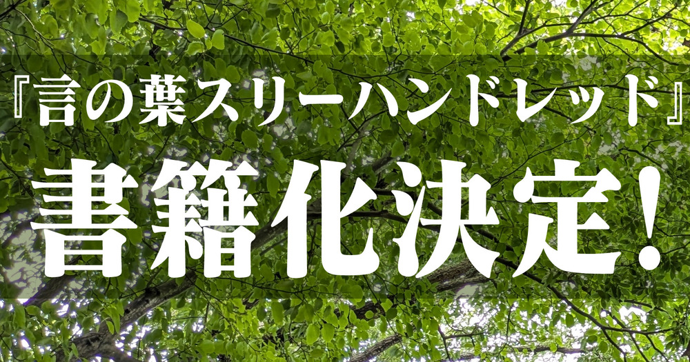 『言の葉スリーハンドレッド』の商業出版が決まりました