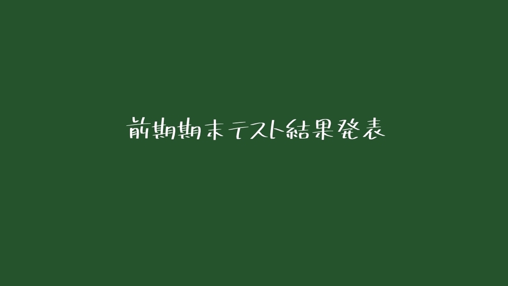前期期末テスト結果発表