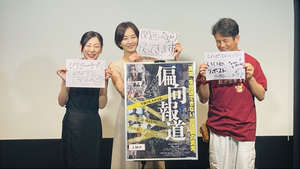 映画「偏向報道」舞台挨拶無事に終わりました