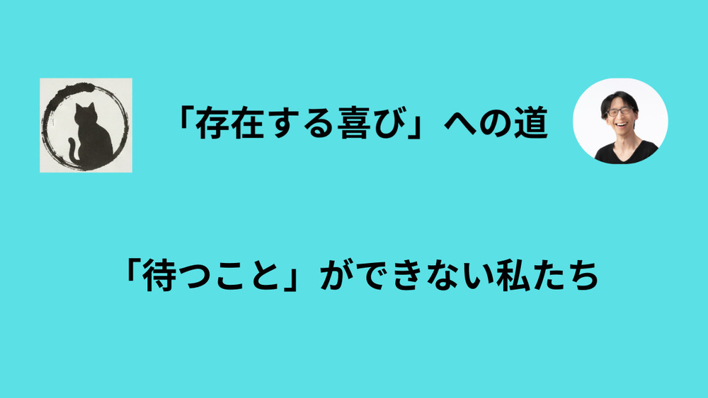 「速い呼吸」を求めてしまう心の渇きについて