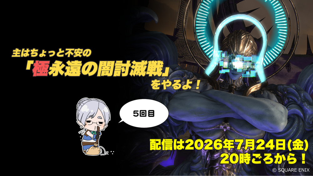 【FF14配信】【5回目】「極永遠の闇討滅戦」をやるよ！【パッチ7.3】【#FF14】