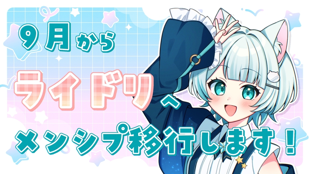 📣メンシプ移行のお知らせ❕