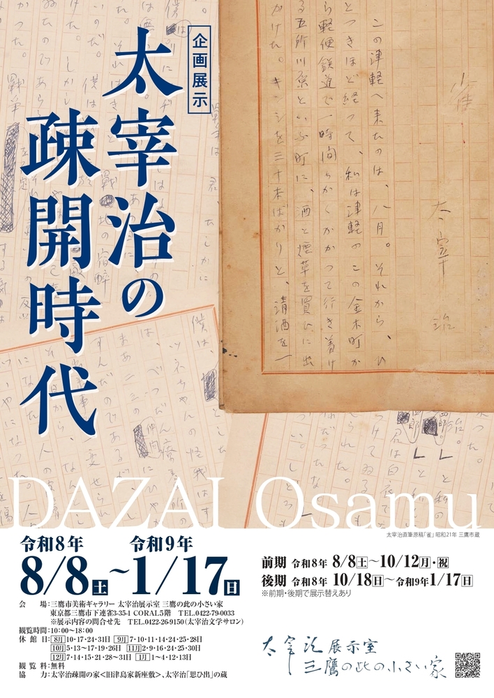 太宰治イベント情報：2026年08月