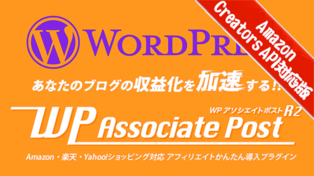 WPアソシエイトポストR2 Amazon Creators API対応版
