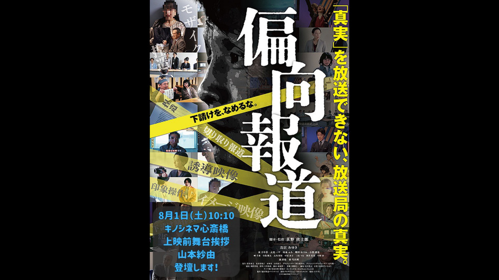 映画「偏向報道」キノシネマ心斎橋 舞台挨拶