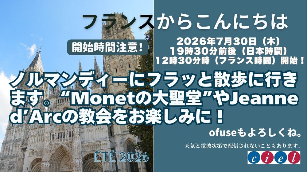 ⚠️開始時間注意　フランスからこんにちは　2026年7月30日（木）19時30分前後（日本時間）12時30分時（フランス時間）開始！　ノルマンディーにフラッと散歩に行きます！