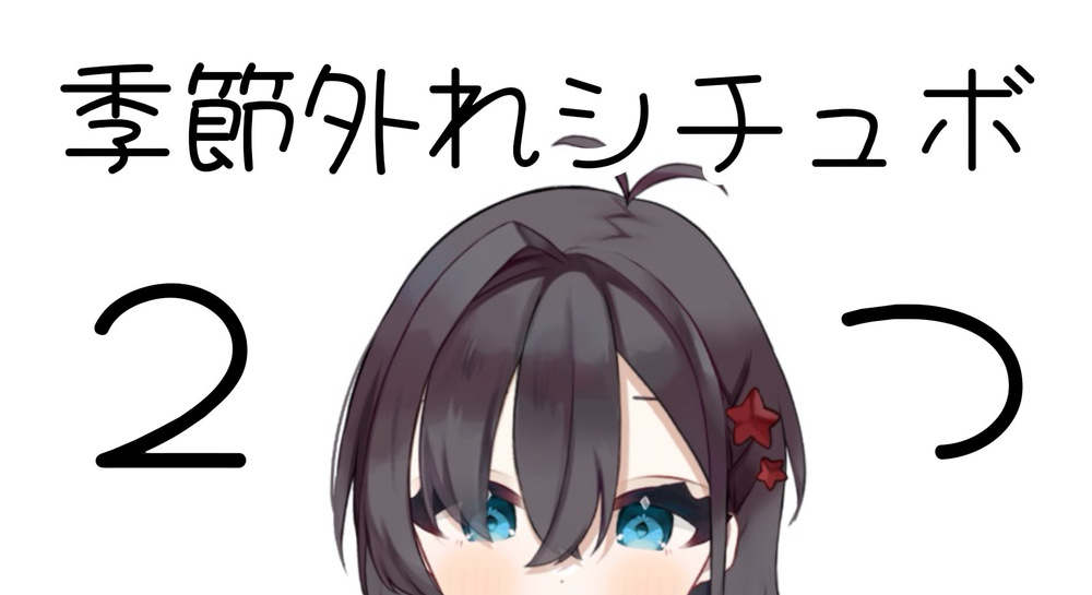 シチュボ更新