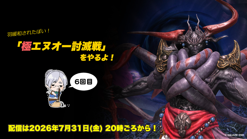 【FF14配信】【6回目】「極エヌオー討滅戦」をやるよ！【パッチ7.5】【#FF14】