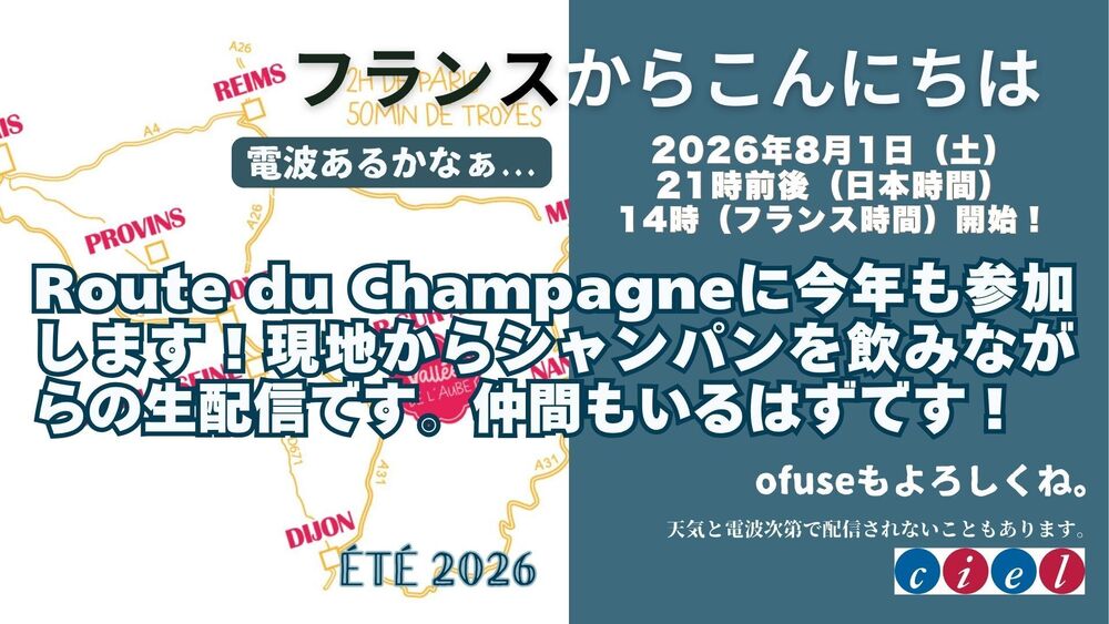 フランスからこんにちは　2026年8月1日（土）21時前後（日本時間）開始。　Route du Champagneに今年も参加します！現地からシャンパンを飲みながらの生配信です。仲間もいるはずです！