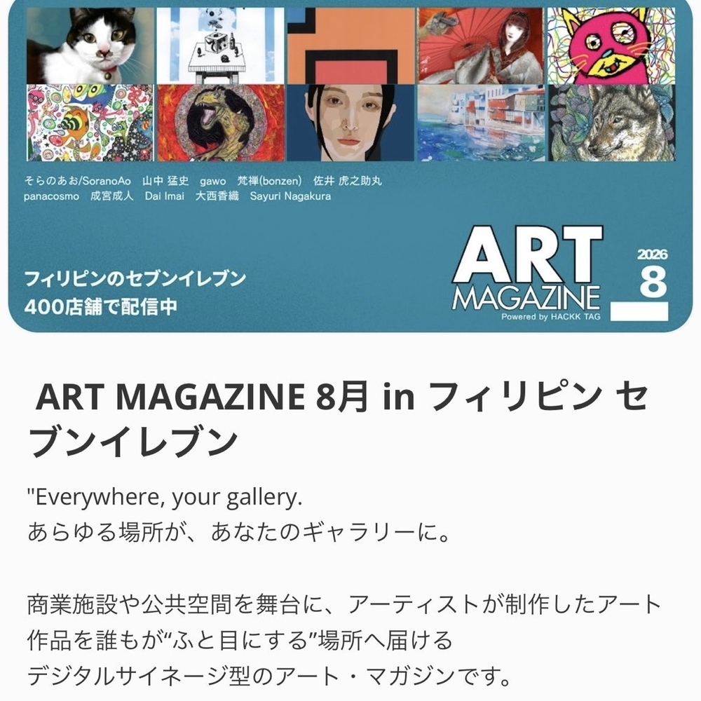ART MAGAZINE 8月 in フィリピン セブンイレブン