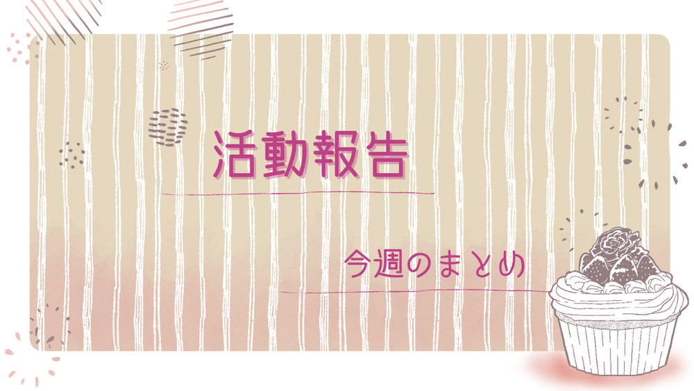 今週の活動報告（7/27～8/2）