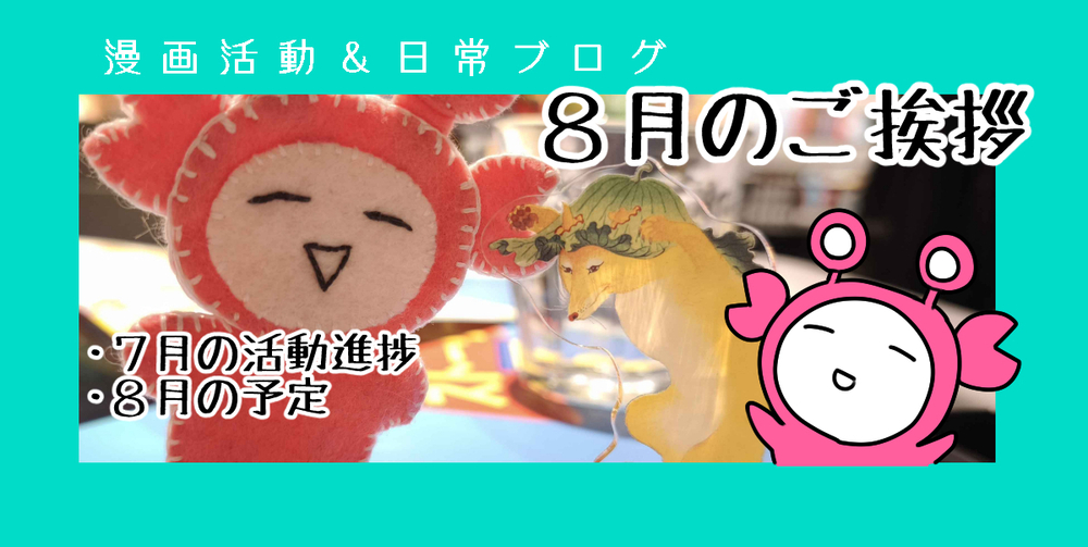 【58】８月のご挨拶