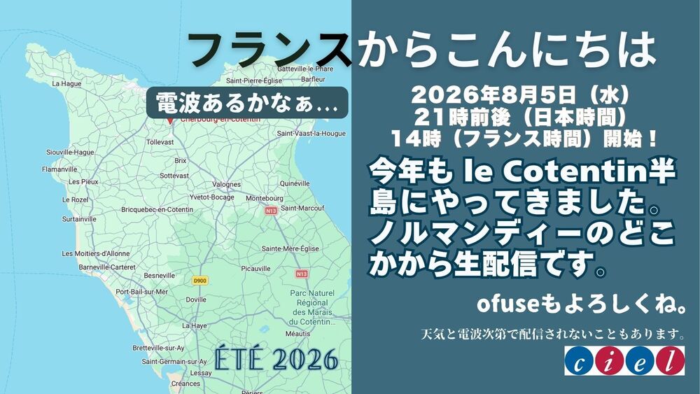 フランスからこんにちは　2026年8月5日（水）21時前後　「ノルマンディーのどこかから生配信」」
