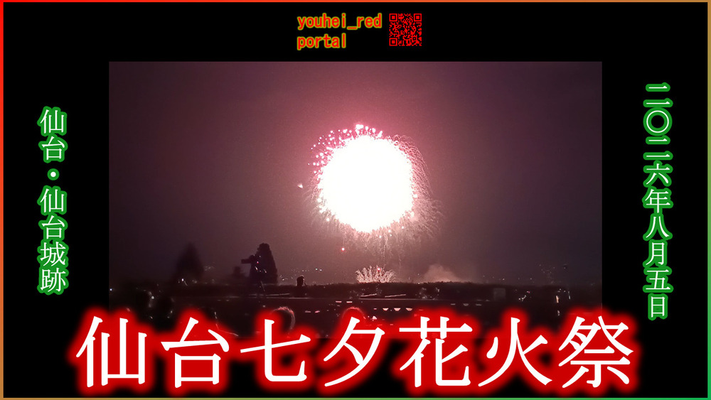 「【2026年の花火大会】仙台七夕花火祭 仙台城跡から 仙台 宮城 東北 2026/08/05」の動画を公開しました