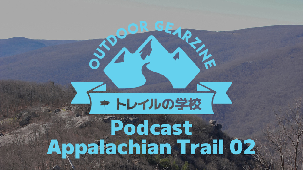 【トレイルの学校】Podcast 第5回「アパラチアン・トレイル編②」