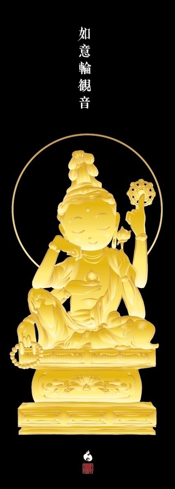 如意輪観音